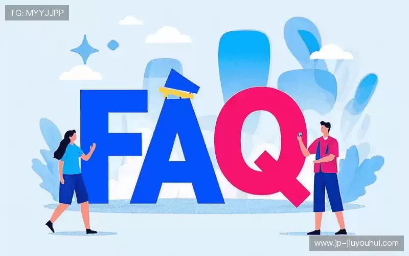 用户FAQ